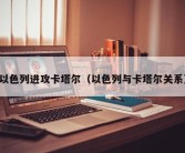 以色列进攻卡塔尔（以色列与卡塔尔关系）