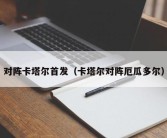 对阵卡塔尔首发（卡塔尔对阵厄瓜多尔）