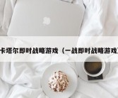 卡塔尔即时战略游戏（一战即时战略游戏）