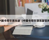 中国卡塔尔俱乐部（中国卡塔尔俱乐部官网）