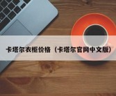 卡塔尔衣柜价格（卡塔尔官网中文版）