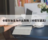 卡塔尔协定为什么失败（卡塔尔退出）