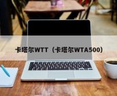 卡塔尔WTT（卡塔尔WTA500）