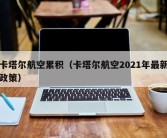 卡塔尔航空累积（卡塔尔航空2021年最新政策）