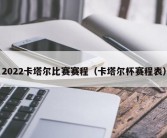 2022卡塔尔比赛赛程（卡塔尔杯赛程表）