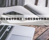 卡塔尔多哈中转情况（卡塔尔多哈中转情况最新）