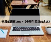 卡塔尔国旗cmyk（卡塔尔国旗的含义）