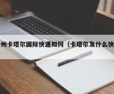 广州卡塔尔国际快递如何（卡塔尔发什么快递）