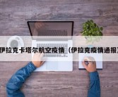 伊拉克卡塔尔航空疫情（伊拉克疫情通报）