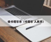 收卡塔尔币（卡塔尔 人民币）