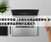 卡塔尔中东报（卡塔尔与周边国家断交 会引发中东奢侈品市场什么变化?）