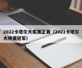 2022卡塔尔大奖赛正赛（2021卡塔尔大师赛冠军）