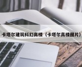 卡塔尔建筑科幻高楼（卡塔尔高楼图片）