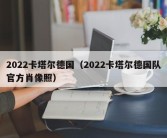 2022卡塔尔德国（2022卡塔尔德国队官方肖像照）