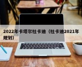 2022年卡塔尔杜卡迪（杜卡迪2021年规划）