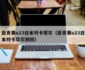 亚青赛u23日本对卡塔尔（亚青赛u23日本对卡塔尔回放）