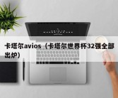 卡塔尔avios（卡塔尔世界杯32强全部出炉）