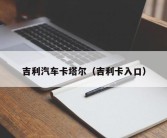 吉利汽车卡塔尔（吉利卡入口）