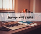 包含toyota卡塔尔的词条