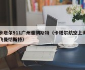 卡塔尔911广州曼彻斯特（卡塔尔航空上海飞曼彻斯特）