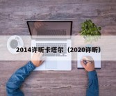 2014许昕卡塔尔（2020许昕）