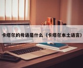 卡塔尔的母语是什么（卡塔尔本土语言）