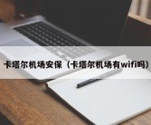 卡塔尔机场安保（卡塔尔机场有wifi吗）