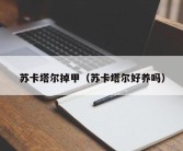 苏卡塔尔掉甲（苏卡塔尔好养吗）