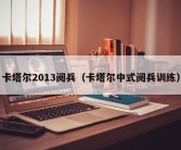 卡塔尔2013阅兵（卡塔尔中式阅兵训练）