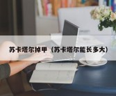 苏卡塔尔掉甲（苏卡塔尔能长多大）