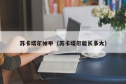 苏卡塔尔掉甲（苏卡塔尔能长多大）