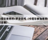 卡塔尔世界杯c罗会去吗（卡塔尔参加世界杯预选赛）