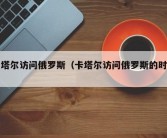 卡塔尔访问俄罗斯（卡塔尔访问俄罗斯的时间）