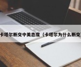 卡塔尔断交中美态度（卡塔尔为什么断交）