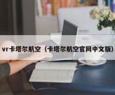 vr卡塔尔航空（卡塔尔航空官网中文版）