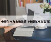 卡塔尔电力市场政策（卡塔尔电力公司）