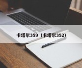 卡塔尔359（卡塔尔352）