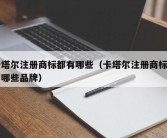 卡塔尔注册商标都有哪些（卡塔尔注册商标都有哪些品牌）