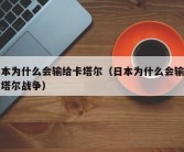 日本为什么会输给卡塔尔（日本为什么会输给卡塔尔战争）