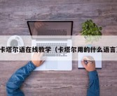 卡塔尔语在线教学（卡塔尔用的什么语言）