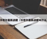 卡塔尔最新战舰（卡塔尔最新战舰叫什么）