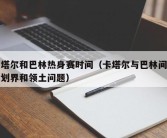 卡塔尔和巴林热身赛时间（卡塔尔与巴林间海洋划界和领土问题）