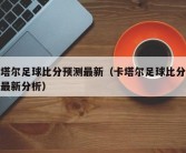 卡塔尔足球比分预测最新（卡塔尔足球比分预测最新分析）