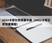 2022卡塔尔世预赛中国（2022卡塔尔世预赛赛程）