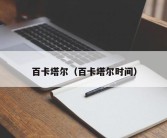 百卡塔尔（百卡塔尔时间）