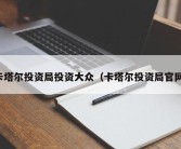 卡塔尔投资局投资大众（卡塔尔投资局官网）