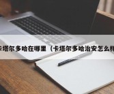 卡塔尔多哈在哪里（卡塔尔多哈治安怎么样）