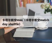 卡塔尔航空max（卡塔尔航空match day shuttle）