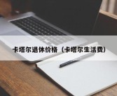 卡塔尔退休价格（卡塔尔生活费）