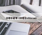 卡塔尔老爷（卡塔尔ehteraz）